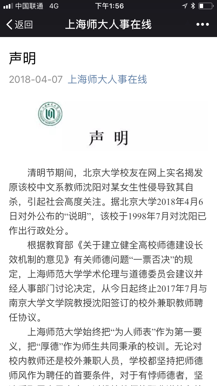 上师大发布声明 终止南大教授沈阳兼职教师协