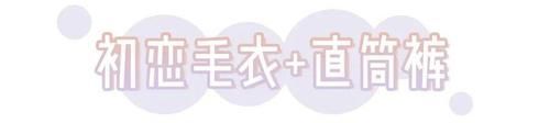  性感■露肩毛衣+直筒裤，“温柔性感风”太太太撩了！！