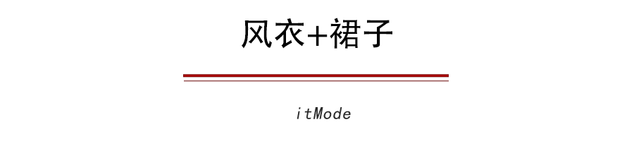  『今秋』今秋最流行的5件外套+裙子，巨显瘦巨时髦！