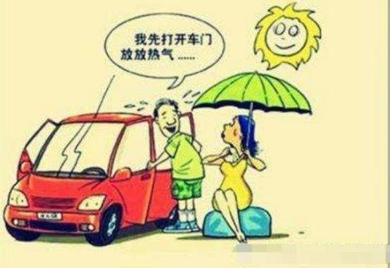  『降温』夏日降温需掌握4个要诀，学到就是赚到，给你一个凉快的乘驾环境