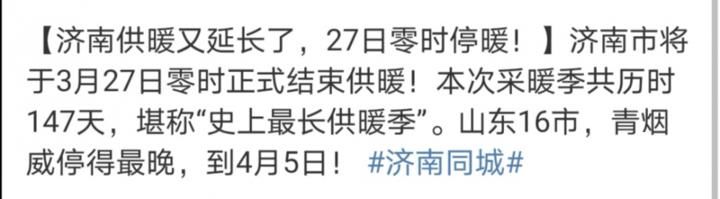  济南@济南将迎来“史上最长供暖季”？济南热力、热电齐辟谣：暂无通知