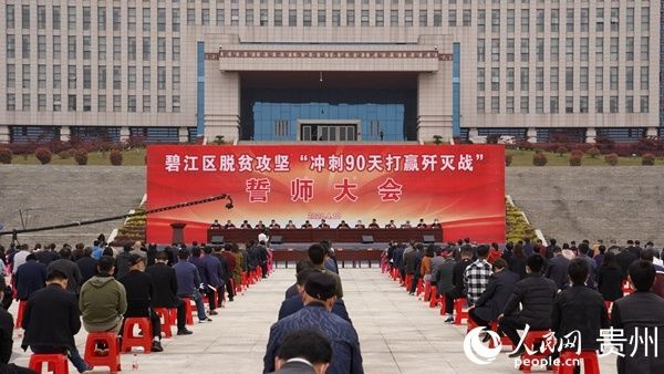  歼灭战@铜仁碧江誓言打赢脱贫攻坚歼灭战