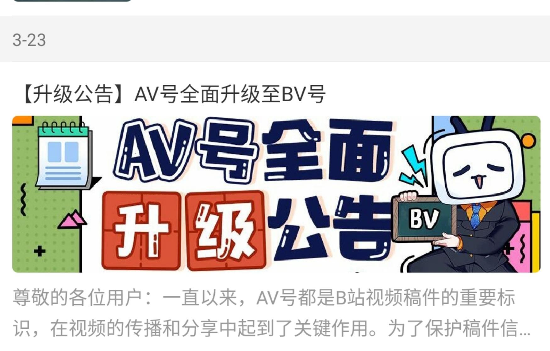我的青春结束了?B站将av号改为bv,两者有什么