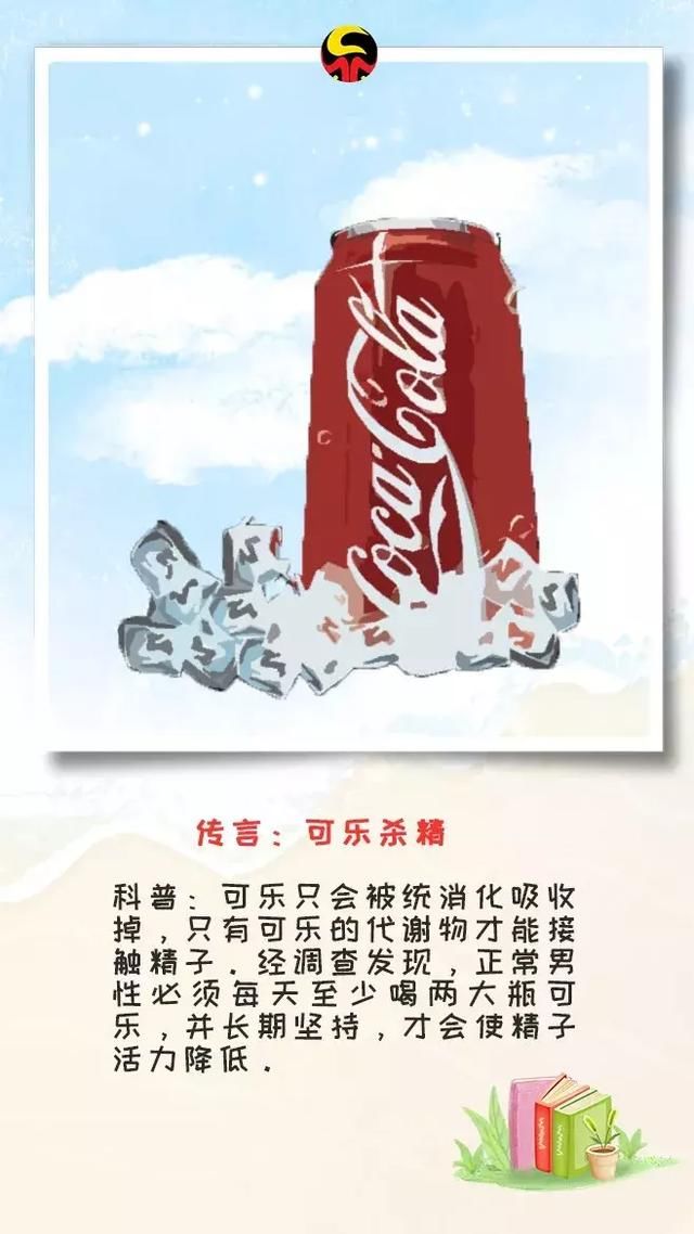 科普可乐杀精这些“千年传言”根本不存在！真相是……