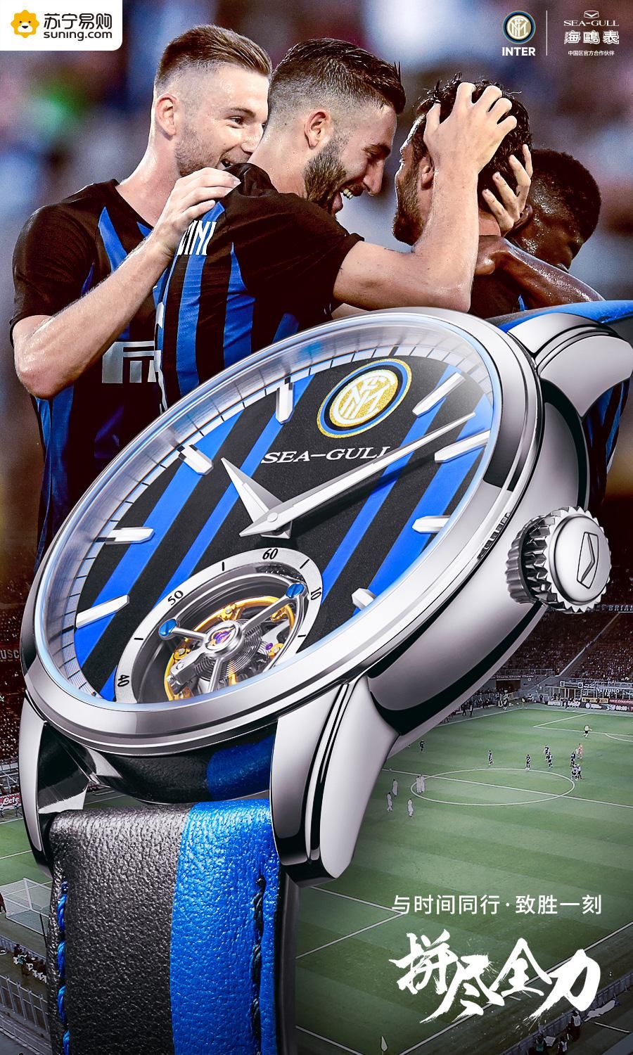 国际米兰携手海鸥发布中国球迷专属限量陀飞轮腕表