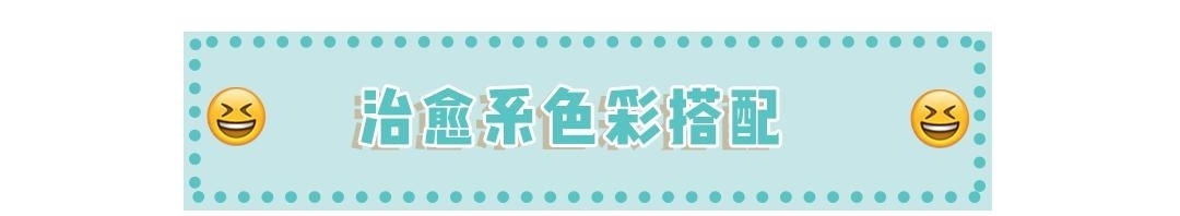  「治愈」还沉溺在“渣女风”？今年流行“治愈风”，清新又甜美