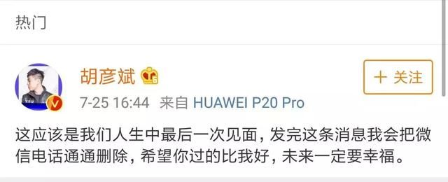 胡彦斌发绝情微博否认恋情，本土意难忘终于要大结局了吗？