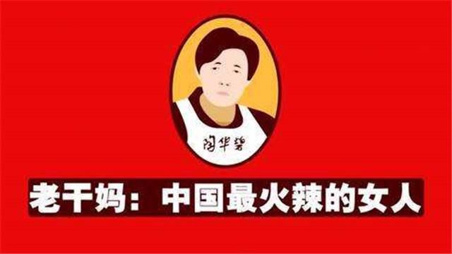 陶碧华“永不上市”的老干妈,这次也要坐不住了