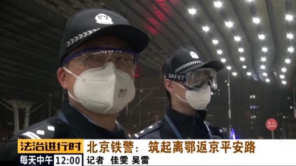  『北京西站』北京铁警：筑起离鄂返京平安路