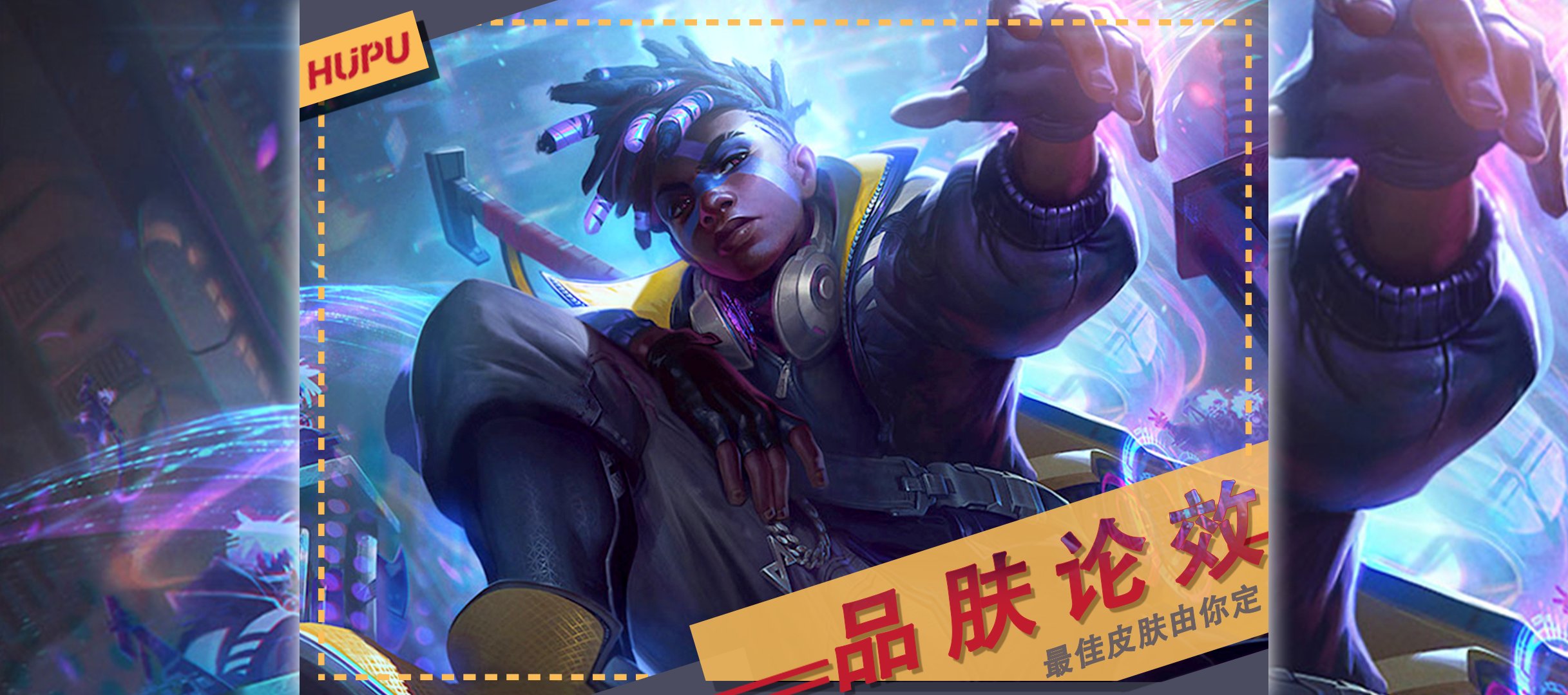  『奥术』皮肤评选：泳池派对or奥术大师，炸弹人最佳皮肤你选谁