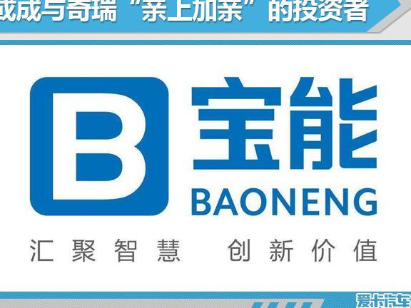 奇瑞意向买家巡礼 宝能-或“亲上加亲”