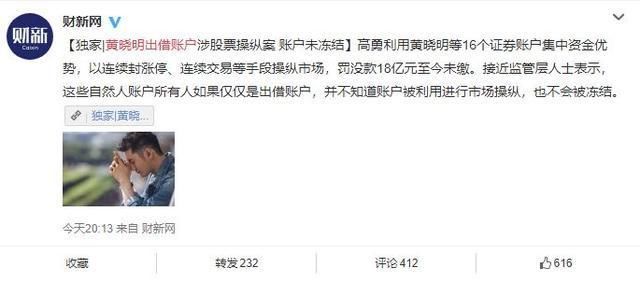 一首凉凉送给小明，发声明否认操纵股票 然而被证监会打脸了