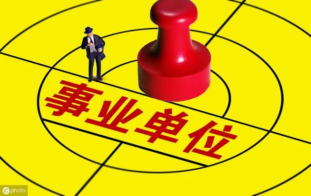 事业编改革深入推进，减编势在必行，这些职员最容易被辞！