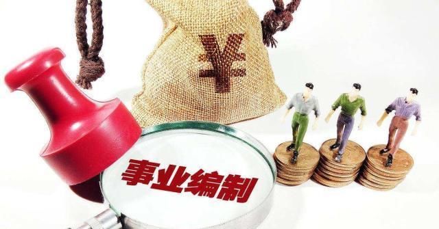 事业单位改革将进入“完成时”，这些人很快会成为公务员，好羡慕