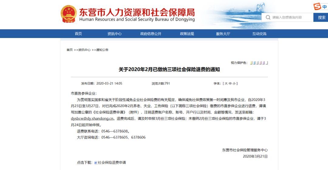  缴纳■关于2020年2月已缴纳三项社会保险退费的通知