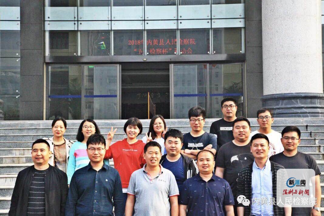 内黄县人民检察院举办2018年五一检察杯运动会