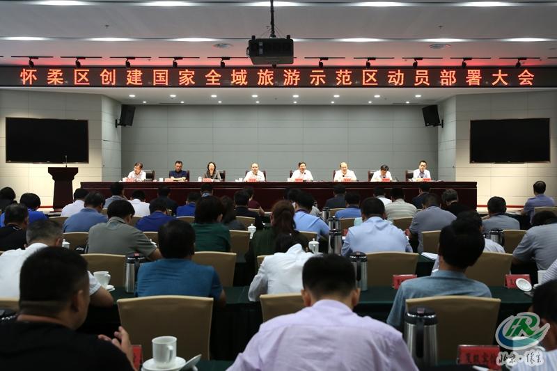 我区召开创建国家全域旅游示范区动员部署会