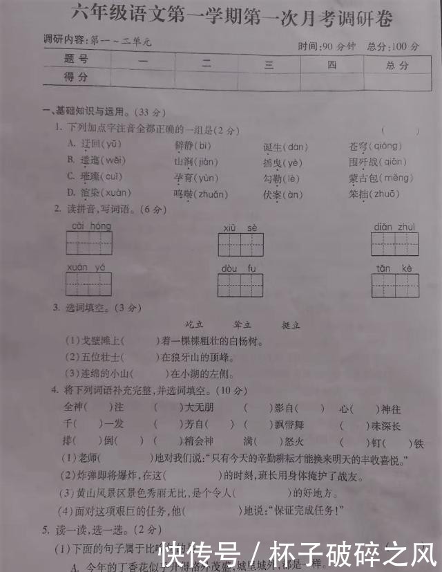 部编版六年级语文上册第一次月考试卷,小