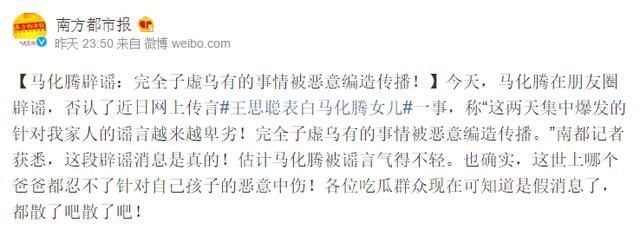 马化腾辟谣“女儿与王思聪”消息：恶意编造传播