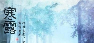 寒露节气，秋意正浓