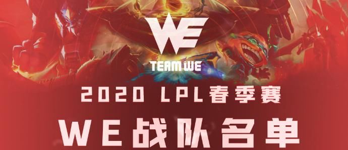 WE新赛季大名单