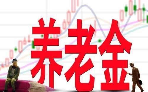 紧急通知！今年养老金上涨！下个月之前报送！