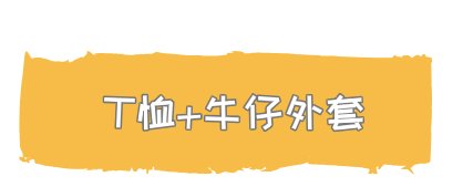  『风衣』T恤搭配:是时候穿T恤了!搭配薄外套美哭了!