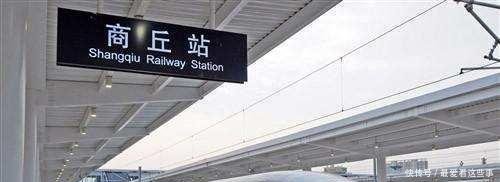  「商丘站」河南最豪华的5个火车站