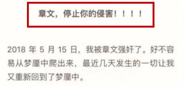 章文性骚扰事件持续发酵，脱口而出一句话，网友：此人是惯犯