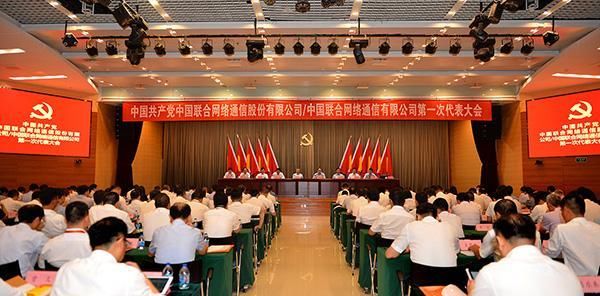 中国联通混改后首次党代会召开：王晓初当选为党委书记