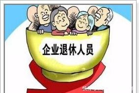 养老金涨幅不断降低，退休人员生活不能得到保障，这是为什么