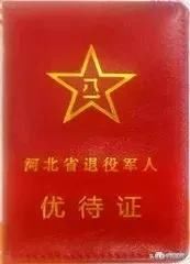 「加强版优待证」优待证和退役证相结合，全国通用，战友你支持吗
