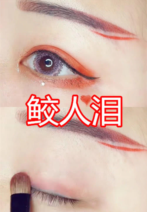  『眼妆』有种“差距”叫汉服眼妆，鲛人泪VS彼岸花，看到鱼莲说：心动了！