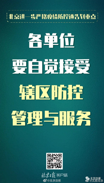  防控|北京发布进一步严格疫情防控通告 这些重点要求必须注意！