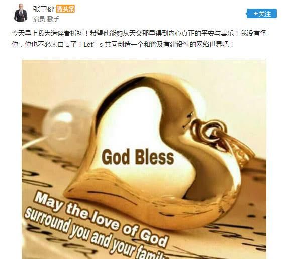 张卫健发文为造谣者祈福，称并没有怪他，邀其共建和谐网络世界