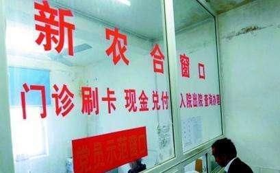  「知晓」新农合缴费标准出炉，家家户户合计缴纳千元，3个注意要