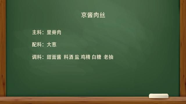  肉丝：舌尖上的美食：京酱肉丝