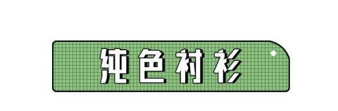  「衬衫」衬衫+半裙，衬衫+阔腿裤，时髦炸了