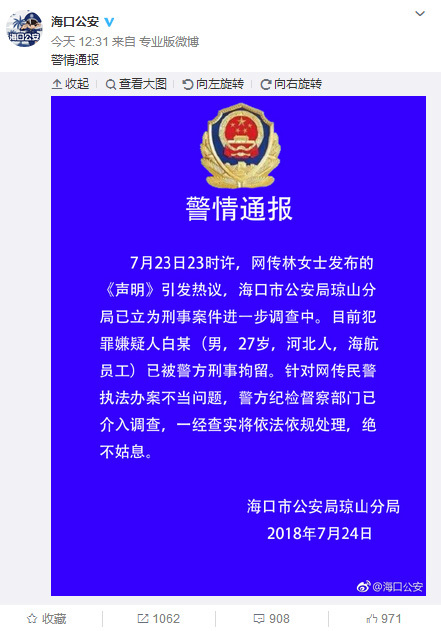 海口公安回应女导演“声明”险遭强奸 涉事海航员工已刑拘
