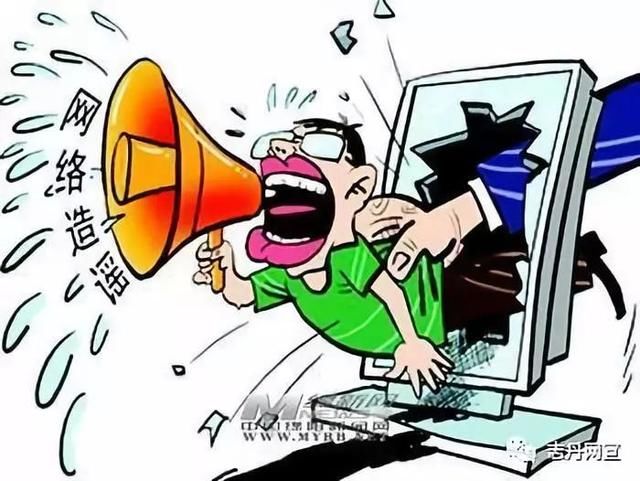 网上造谣、传谣、诽谤他人等行为要受罚，你懂么？