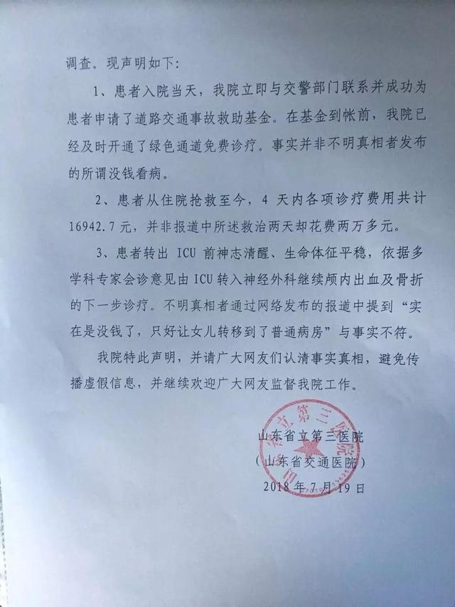 济南女孩深夜被撞没钱治疗？省立三院发布声明辟谣