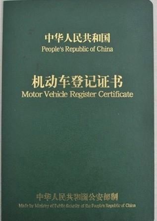 二手车交易陷阱之机动车登记证书防伪辨别,教