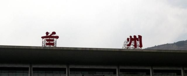  #我国#我国名字最“霸气”的几个火车站，每个都霸气外露，有你