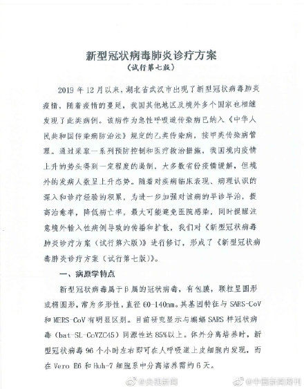  「诊疗」新冠肺炎诊疗方案第七版