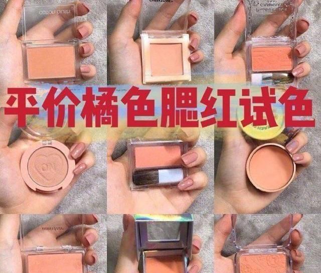 『橘色』平价橘色腮红试色:悦诗风吟能当眼影,千妇恋实用百搭!