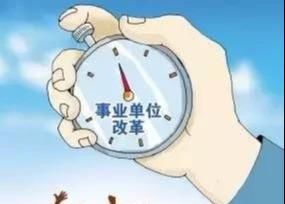 再见，铁饭碗！取消事业单位编制，天津已经开始实行！你们还考吗