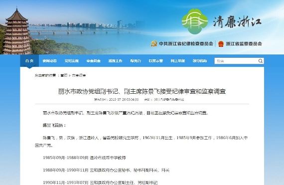 浙江省丽水市政协副主席陈景飞涉嫌严重违纪违法被查