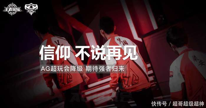 超说:AG超玩会的信仰,还是被0封降级,退出KP
