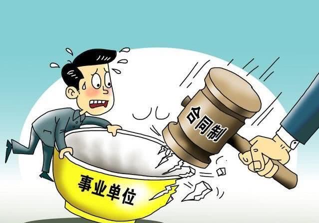  改革■事业单位改革倒计时，一类人变合同工，一类人转公务员