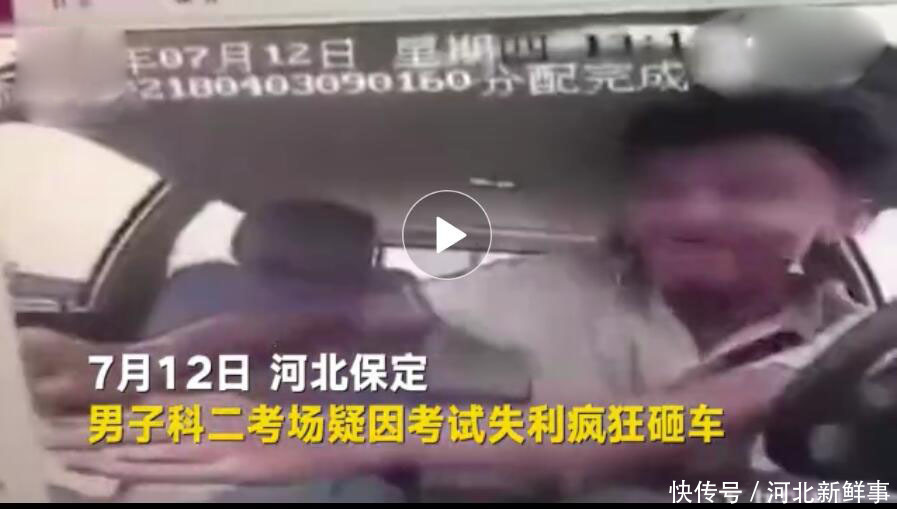 河北一男子疑因科目二考试失利疯狂砸车，网友评论说给他发驾照以